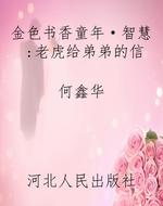 金色书香童年·智慧：老