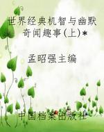 世界经典机智与幽默奇