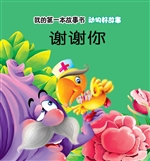 动物好故事·谢谢你