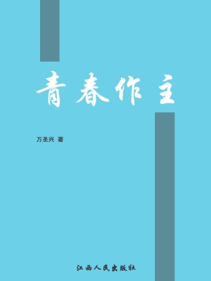 青春作主