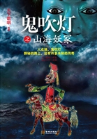鬼吹灯之山海妖冢