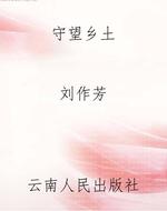 守望乡土