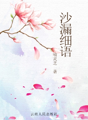 沙漏细语