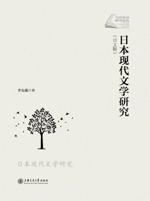 日本现代文学研究（日文