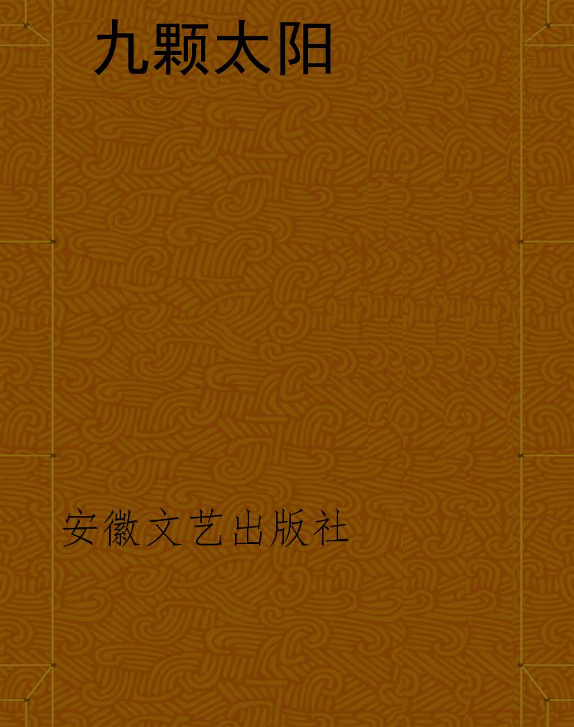 九颗太阳