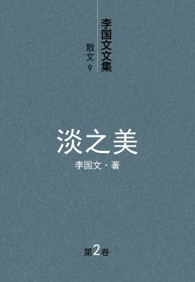 李国文文集.9.散文.2.