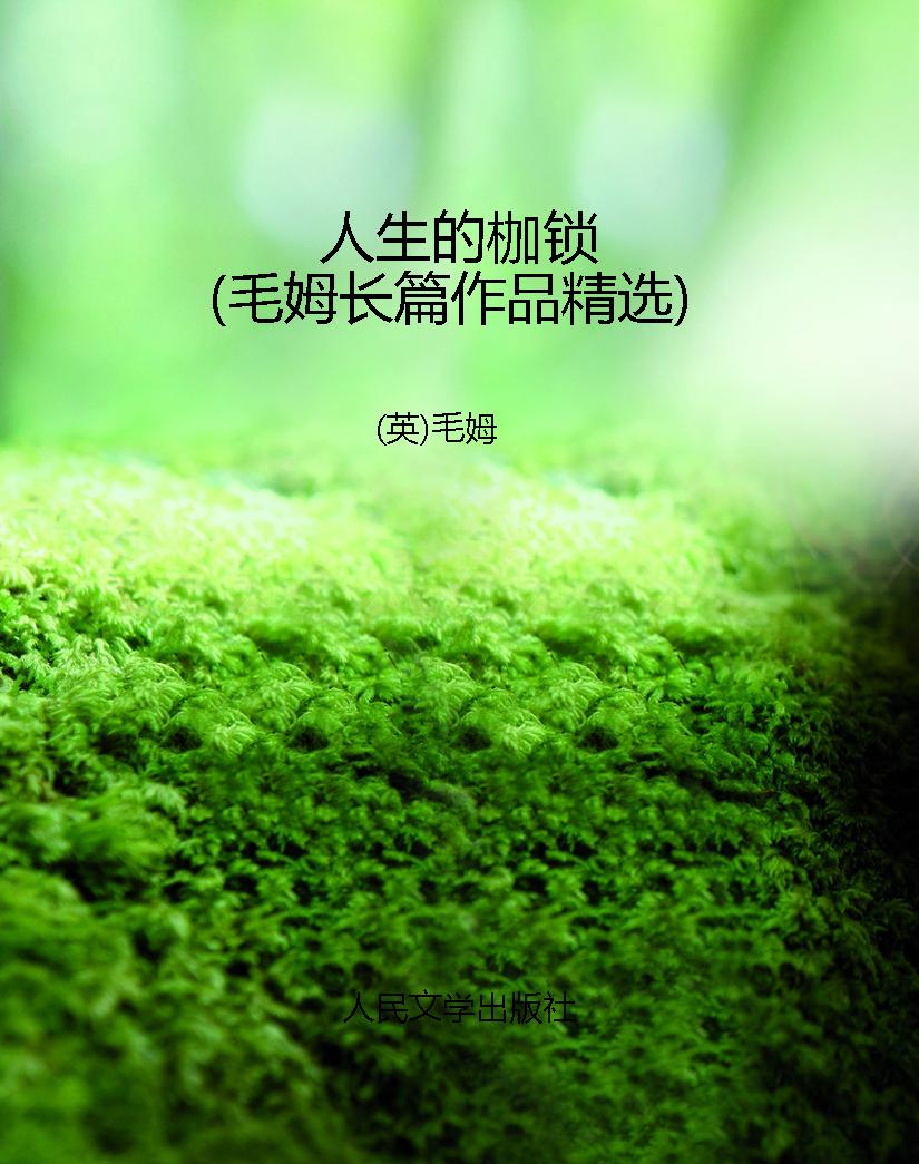 人生的枷锁（毛姆长篇作