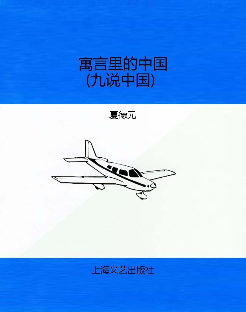 寓言里的中国（九说中国