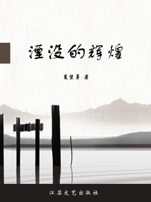 湮没的辉煌