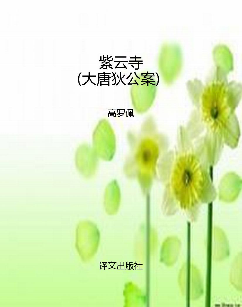 紫云寺（大唐狄公案）