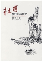杜甫夔州诗疏论