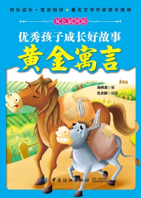 优秀孩子成长好故事：黄