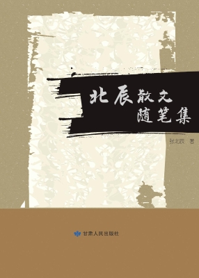 北辰散文随笔集