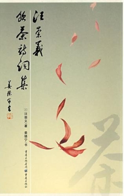 汪崇义饮茶诗词集