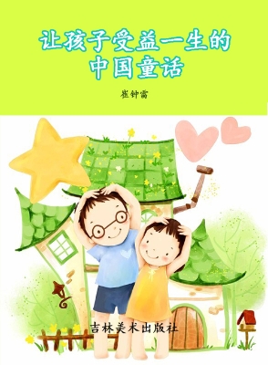 让孩子受益一生的中国