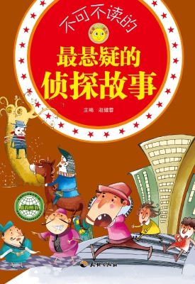不可不读的最悬疑的侦