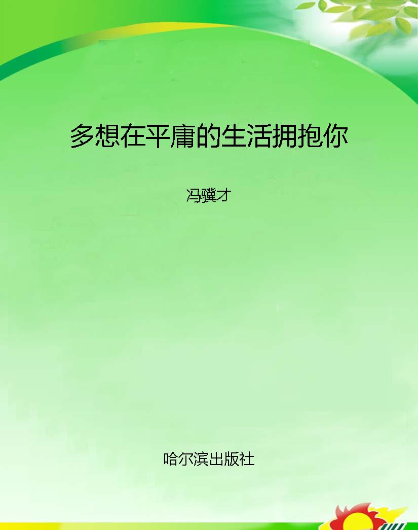多想在平庸的生活拥抱