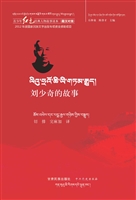 刘少奇的故事