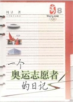 一个奥运志愿者的日记