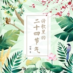 诗歌里的二十四节气