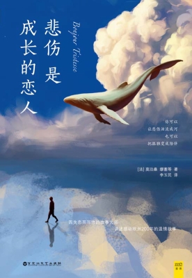 悲伤是成长的恋人