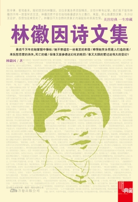 林徽因诗文集