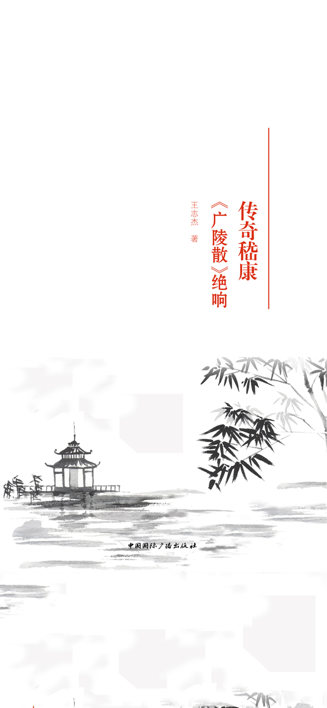传奇嵇康·《广陵散》