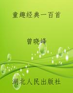 童趣经典一百首