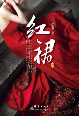 红裙
