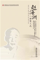赵海洲人物散文选