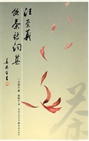 汪崇义饮茶诗词集