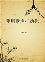 我用歌声打动你
