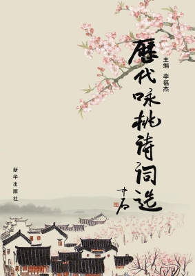 历代咏桃诗词选