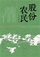 股份农民