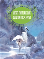 翡翠湖的艺术家（中英对