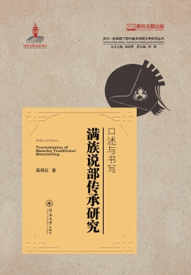 口述与书写——满族说