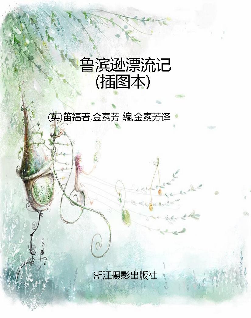 鲁滨逊漂流记（插图本）