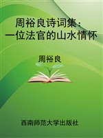 周裕良诗词集：一位法官