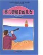 格兰特船长的儿女
