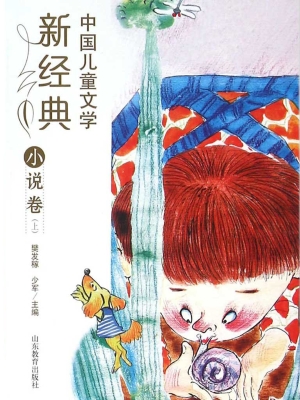 中国儿童文学新经典—