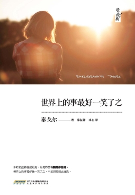 世界上的事最好一笑了