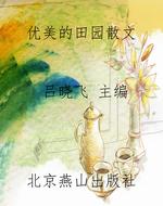 优美的田园散文