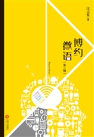 博约微语（第二辑）