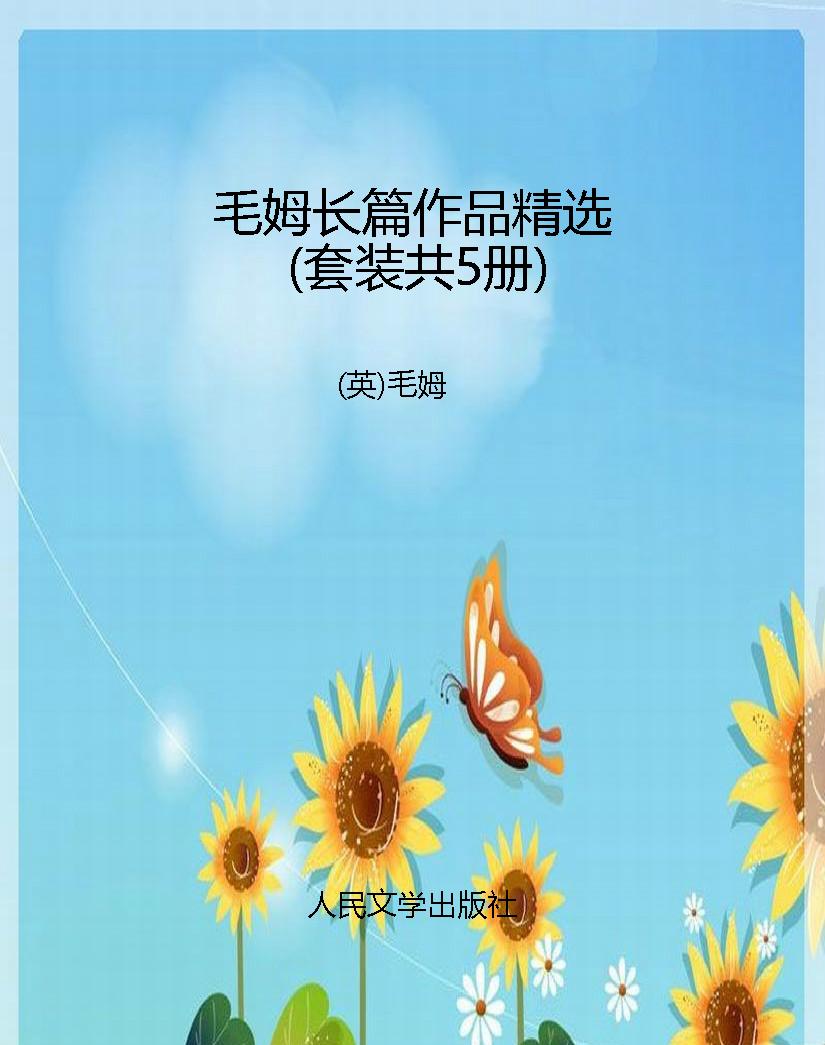 毛姆长篇作品精选（套装