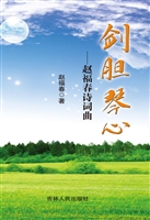 剑胆琴心——赵福春诗
