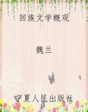 回族文学概观