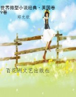 世界微型小说经典·英