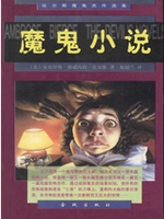 魔鬼小说