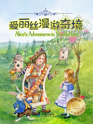 爱丽丝漫游奇境