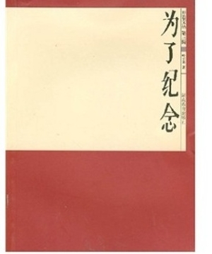 开卷文丛第三辑 为了